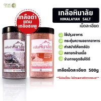 เกลือดำ 500 กรัม เกลือชมพู450กรัม แบบละเอียด  รวม2กระปุก Himalayan Kala namak Black Salt and Pink ของแท้ เพื่อสุขภาพที่ดีปราศจากไมโครพลาสติก มีแร่ธาตุหลายชน