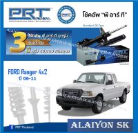 โช๊คอัพ ยี่ห้อ PRT รุ่น FORD Ranger 4x2 ปี 06-11 (รวมส่งแล้ว)