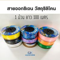 NP  สายออกซิเจนซิลิโคนอย่างดี 100 เมตร #C001 pet