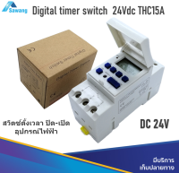 THC15A Digital Timer Switch DC 24V 25A ไทม์เมอร์ ทามเมอร์ตั้งเวลา เปิด - ปิด อุปกรณ์ไฟฟ้า หลอดไฟ ปั๊มน้ำ ระบบดิจิตอล สวิตซ์ตั้งเวลา