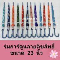 ร่ม ร่มยาว 23 นิ้ว มียูวี UV การ์ตูนลิขสิทธิ์