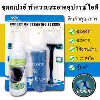 Expert on Cleaning Screen สเปร์ยทำความสะอาด อุปกรณ์ ไอที อิเล็คทรอนิก มีแปรงปัดคีย์บอร์ด