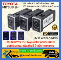 ช่องเสียบ ชาร์จ USB Toyota/Mitsubishi QC3.0/USB เสียบเพลงแฟลชไดรฟ์สำหรับจอAndriod [After39garage]