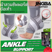 ผ้ารัดข้อเท้า ผ้าซัพพอร์ตข้อเท้า ข้อเท้า Jingba ankle support ปวดเท้า ผ้าสวมซัพพอร์ต ข้อเท้าลดปวดกล้ามเนื้อ ( 1 ชิ้น)