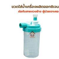 Humidifier ขวดใส่น้ำออกซิเจน เจาะคอ ใข้ต่อกับสายงวงช้าง กระบอกน้ำออกซิเจนเจาะคอ