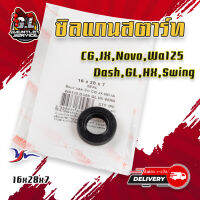 ซิลแกนสตาร์ท CG,JX,NOVO,WA125,DASH,GL,HX,WING 16x28x7