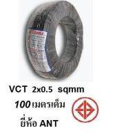 ANT สายไฟดำ หุ้ม ฉนวน 2 ชั้น VCT 2x0.5 100 เมตรเต็ม 1ขด