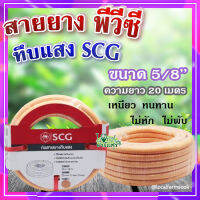 (ส่งฟรี)?สายยาง พีวีซี ทึบแสง 5/8 SCG ( สีส้มอ่อน ) ? ทนแรงดูดได้ดี มีความยืดหยุ่นสูง เหนียว ทนทาน ไม่หัก ไม่พับ ขนาด 20 เมตร??