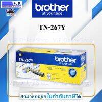 หมึกพิมพ์ โทนเนอร์  Brother TN-267 Y สีเหลือง ของแท้ประกันศูนย์ V.P.OnlineShop  *ส่งของทุกวัน*