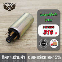 มอเตอร์ปั้มติ๊ก ,มอเตอร์ปั้มน้ำมันเชื้อเพลิง NEX/N-MAX/R15/AEROX155/MIO125/MIO115-I/LC150มอเตอร์ปั้มน้ำมันเชื่อเพลิงอย่างดี แรงจริง!!! แรงดันมาเต็ม เลือกรุ่นด้านใน