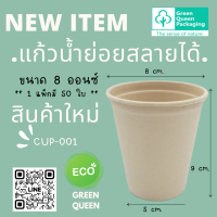 GREEN QUEEN แก้วน้ำ ย่อยสลายได้ 8 ออนซ์ รุ่น  CUP-001 (50ใบ)