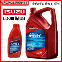 (ของแท้ศูนย์) ISUZU ตรีเพชร น้ำมันเครื่อง ดีเซล 15W-40 DMAX, TFR, MU7, MU-X  เกรดเปลี่ยนทุก10,000กิโล ใส่ได้กับรถทุกยี่ห้อ FORTUNER, VIGO, NAVARA, FORD ขนาด 6ลิตร/7ลิตร