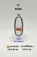 M#066 ตลับพระ/กรอบพระสเตนเลสลายไทย วงใน 1.8*4.45ซม พิมพ์ลีลาเม็ดขนุน,พระกรุหรือพิมพ์ใกล้เคียง เป็นต้น ● ขนาดที่ใส่สวย 1.5*4.1 ซม ●