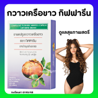 (ส่งฟรี) กวาวเครือขาว กิฟฟารีน Giffarine ( ขนาดบรรจุ 20 แคปซูล ) กวาวเครือขาวกิฟฟารีน กิฟฟารีนของแท้ Compound Pueraria Mirifica Capsule