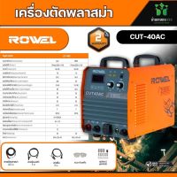 ROWEL เครื่องตัดพลาสม่า รุ่น CUT40AC 220V แบบปั๊มลมในตัว  เครื่องตัดโลหะ ตัดพลาสม่า เชื่อม ตู้เชื่อม เคลื่อนย้ายสะดวก