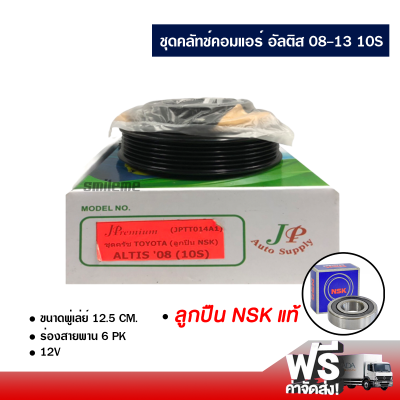 ชุดคลัทช์คอมแอร์ โตโยต้า อัลติส 08-13 ลูกปืน NSK แท้ ส่งไว ส่งฟรี Toyota Altis 08-13