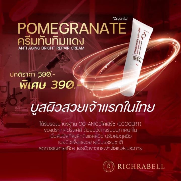 พร้อมส่ง-richrabell-ครีมทับทิมแดง-pomegranate-anti-aging-bright-repair-cream