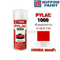 (promotion++) สีสเปรย์ไพแลค1000 สีแดงประกาย H-28 R-134 สีพ่นรถยนต์ สีพ่นรถมอเตอร์ไซค์ PYLAC 1000 สุดคุ้มม อะไหล่ แต่ง มอเตอร์ไซค์ อุปกรณ์ แต่ง รถ มอเตอร์ไซค์ อะไหล่ รถ มอ ไซ ค์ อะไหล่ จักรยานยนต์