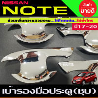 เบ้ามือจับประตู ถาดรองมือประตู ชุบโครเมียม NISSAN NOTE Note 2017 - 2023 ใส่ร่วมกันได้ทุกปีที่ระบุ R