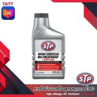 STP หัวเชื้อน้ำมันเครื่อง(เบนซิน/ดีเซล) สูตรหยุดรั่วซึม High Mileage Oil Treatment+ Stop leak #78595 ขนาด 443 มล