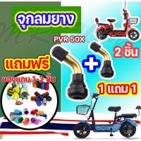 [สินค้าขายดี] 1 แถม 1 จุกลมยางรถจักรยานไฟฟ้า ใช้ได้กับจักรยานไฟฟ้าทุกรุ่น สำหรับรถไม่มียางใน PVR50