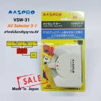 SALE !! AV SELECTOR 3-1 MASPRO รุ่น VSW31-P สวิทช์เลือก AV ซีเล็คเตอร์ สวิทช์สลับสัณณาณ 3 in 1 Made in Japan (ของแท้)