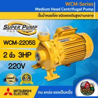 MITSUBISHI ?? ปั๊มไฟฟ้า 2 นิ้ว 3 แรงม้า 220V รุ่น WCM-2205S ชนิดแรงดันปานกลาง มิตซูบิชิ SUPERPUMP ปั๊มน้ำหอยโข่ง ปั๊มหอยโข่ง หอยโข่ง ปั๊มน้ำ