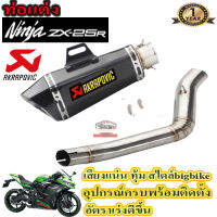 ท่อslip on ninja zx25r akrapovic shorty เคฟล่า ตรงรุ่น สลิปออน คาวาซากิ แซดเอกซ์25อาร์ อุปกรณ์ครบพร้อมติดตั้ง เสียงแน่นทุ้มตำรวจไม่จับ รับประกันสินค้