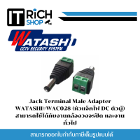 Jack Terminal Male Adapter WATASHI#WAC028 (หัวแจ็คไฟ DC ตัวผู้) สามารถใช้ได้กับงานกล้องวงจรปิด และงานทั่วไป