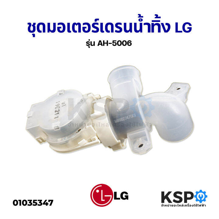 ชุด-มอเตอร์เดรน-น้ำทิ้ง-เครื่องซักผ้า-lg-แอลจี-รุ่น-ah-5006-อะไหล่เครื่องซักผ้า