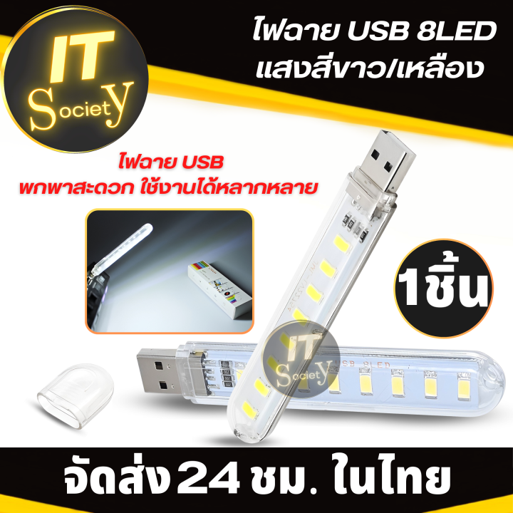 ไฟพกพา-หลอดไฟพกพา-ไฟฉาย-usb-หลอดไฟ-usb-หลอดไฟอเนกประสงค์-mini-usb-8led-ใช้อ่านหนังสิอ-พกพาเดินทาง-แบบ-usb-8led-ใช้กับ-โน้ตบุ๊ค-power-bank-สีขาว-เหลือง