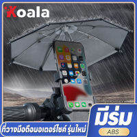 ที่จับมอไซร์(มีร่ม)กันฝนตก ปล่อยช็อต ป้องกันแสงแดด ติดก้านกระจก ที่ยึด