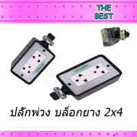 ปลั๊กพ่วง บล็อกยาง 2x4 (อย่างดี) ปลั๊กไฟสนาม ปลั๊กพ่วง บล็อกยาง  ทนทาน ใช้ได้นาน