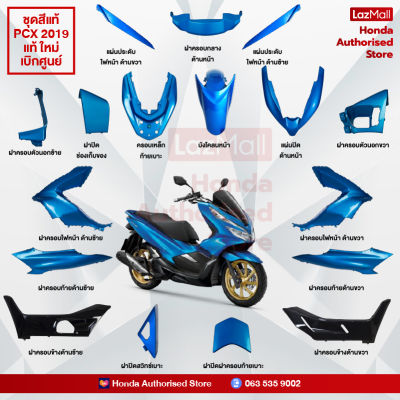 ชุดสีทั้งคัน HONDA PCX 150 ปี 2019 สีน้ำเงิน-ดำ B-189C   พีซีเอ็กซ์ แท้ศูนย์ฮอนด้า(Megaparts Store)