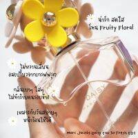 ส่งฟรี Daisy Eau So Fresh EDT แบ่งขายกดจากขวดใหญ่  น้ำหอม