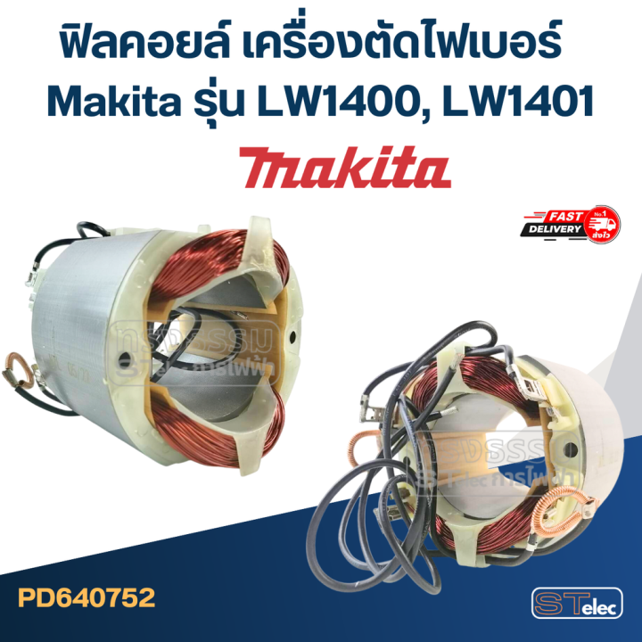 ฟิลคอยล์-เครื่องตัดไฟเบอร์-makita-รุ่น-lw1400-lw1401