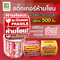 สติกเกอร์ระวังแตก สติกเกอร์ถ่ายวิดีโอ ขนาด 6.5 x 4.5ซม. ขายเป็นม้วน 500 ดวง สติกเกอร์