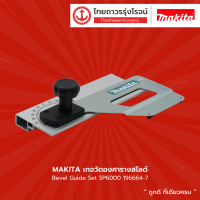 MAKITA เกจวัดองศารางสไลด์ Bevel Guide Set SP6000 รุ่น 196664-7 |ชิ้น| TTR Store