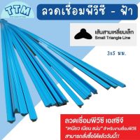 ลวดเชื่อมPVC ลวดเชื่อมพีวีซีเอสซีจี เส้นสามเหลี่ยมเล็ก แบ่งขาย ยาว 1 เมตร ขนาด3x5มม. สำหรับงานเชื่อมต่อท่อ อุดรอยรั่ว ซ่อมรอยแตกร้าว