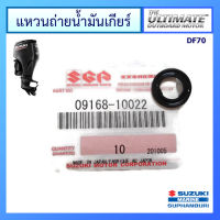 แหวนถ่ายน้ำมันเกียร์ สำหรับเครื่องยนต์เรือ Suzuki Outboard รุ่น DF70 แท้ศูนย์