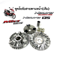 ชุดชามหน้ามอเตอร์ไซค์ ชุดล้อส่งกำลัง สำหรับ Yamaha Mio125/ Nouvo135/ Nouvo elegance ชุดชามหน้าเดิม ล้อขับสายพานหน้า ชามคลัชสายพาน มิโอ125 นูวโวอิริแก้น