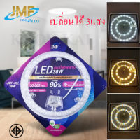 JMF แผงไฟ LED 36W (เปลี่ยนแสงได้ 3สี) สําหรับเปลี่ยนโคมไฟเพดาน แผงแม่เหล็กไฟเพดาน มี มอก. ติดตั้งง่ายมาก