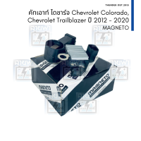 คัทเอาท์ไดชาร์จ Magneto Chevrolet Colorado, Trailblazer 12V 140A ช่วงปี 2012 - 2020 สำหรับไดชาร์จ 84062199