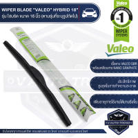 VALEO ใบปัดน้ำฝน รุ่น ไฮบริด 14,16,18,19, 20,21,22,24,26,28 เลือกขนาดได้ ใบปัด ใบปัดน้ำฝน ยางปัดน้ำฝน แนบกระจกสนิท WIPER BLADE HYBRID วาเลโอ อันดับ1ในฝรั่งเศส