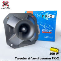 1 pcs ลำโพงเสียงแหลม  4"  เสียงแหลมบ้าน ลำโพงกลางแจ้ง ลำโพง DIY  เสียงดีเสียงใส แถม C กรองเสียง