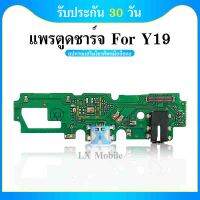 USB VIVO Y19 USB แพรชาร์จ แพรตูดชาร์จ แพรตูด Y19