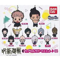 2023 new Bandai - Capsule Rubber Mascot - Jujutsu Kaisen 4 [Capsule Toy]