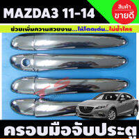 ครอบมือจับประตู ชุบโครเมี่ยม MAZDA3 2011-2013 รุ่นไม่TOP