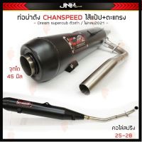 ผลิตภัณฑ์ที่มีคุณภาพ  ท่อผ่าดัง ดรีม จุกโต45มิล CHANSPEED คอไล่25-28เหมาะกัลูกเดิมถึง54 Dreamsupercub/ (ดรีม125แต่ติดเรคเท้า) คุณภาพดีเยี่ยม  อุปกรณ์เสริมรถจักรยานยนต์