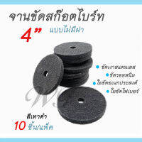 จานขัดสก๊อตไบร์ท (ไม่มีฝา) ขนาด 4 นิ้ว 10 ชิ้น ใยขัดไฟเบอร์ ขัดเงาสแตนเลส ใยขัดอเนกประสงค์